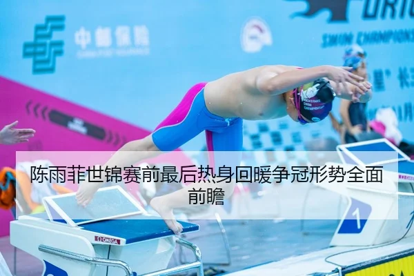 陈雨菲世锦赛前最后热身回暖争冠形势全面前瞻